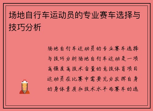 场地自行车运动员的专业赛车选择与技巧分析