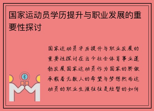 国家运动员学历提升与职业发展的重要性探讨