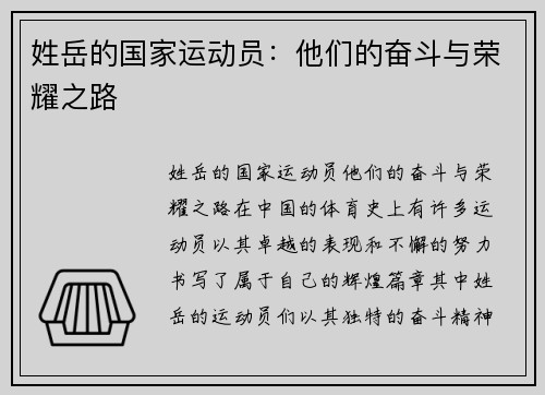 姓岳的国家运动员：他们的奋斗与荣耀之路