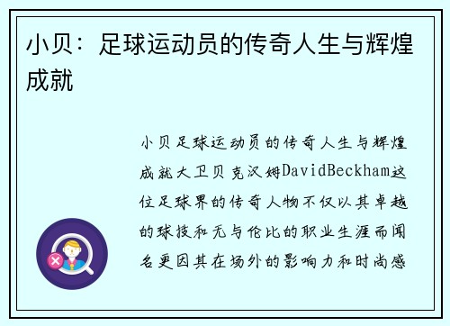 小贝：足球运动员的传奇人生与辉煌成就